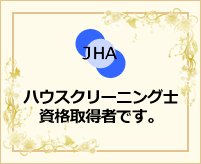 ハウスクリーニング士資格取得者です