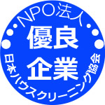 NPO法人 日本ハウスクリーニング協会 優良企業